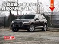 16款奧迪Q7現車僅68萬 選擇Q7的三個理由