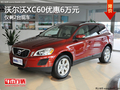 南通沃爾沃XC60優(yōu)惠6萬元 僅剩2臺(tái)現(xiàn)車