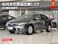 太原東風(fēng)本田思域優(yōu)惠1.5萬 現(xiàn)車供應(yīng)中
