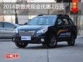 2014款斯巴魯傲虎最高降2萬元 送禮包