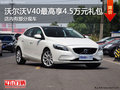 沃爾沃V40購車最高可享受4.5萬元禮包