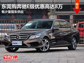 東莞購(gòu)奔馳E級(jí)優(yōu)惠高達(dá)8萬(wàn) 有少量現(xiàn)車