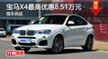 广州宝马X4最高优惠8.51万元 现车供应