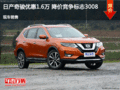 日产奇骏优惠1.6万 降价竞争标志3008