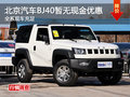 北京汽車BJ40暫無現(xiàn)金優(yōu)惠 現(xiàn)車充足
