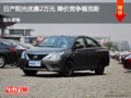 滄州陽光優惠2萬元 降價競爭福特福克斯
