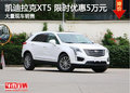 凯迪拉克XT5限时优惠现金5万元