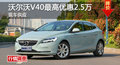 長(zhǎng)沙沃爾沃V40優(yōu)惠2.5萬(wàn) 降價(jià)競(jìng)爭(zhēng)奧迪A3