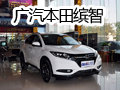 極智玩美 廣汽本田繽智新車到店實拍