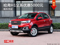 長沙哈弗H1全系優(yōu)惠5000元 現(xiàn)車充足