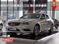 紳寶D70優(yōu)惠高達(dá)1萬元 降價競爭睿騁