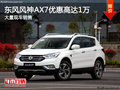 东风风神AX7优惠高达1万元 现车充足