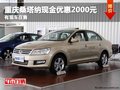 重慶桑塔納現(xiàn)金優(yōu)惠2000元 有現(xiàn)車(chē)在售