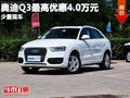 重慶奧迪Q3最高優惠4.0萬元 少量現車