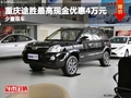 重慶途勝最高現(xiàn)金優(yōu)惠4萬(wàn)元 少量現(xiàn)車