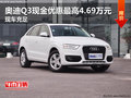 奥迪Q3现金优惠最高4.69万元 现车充足