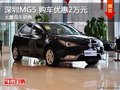 深圳名爵MG5優(yōu)惠2萬 競爭大眾桑塔納