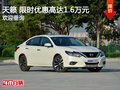 天籟 限時優(yōu)惠高達1.6萬元競爭雅閣