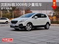 沈陽標致3008有少量現車 送千元禮包