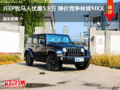 JEEP牧馬人優(yōu)惠5.9萬 降價(jià)競爭林肯MKX