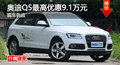 廣州奧迪Q5優(yōu)惠9.1萬 降價競爭寶馬X3