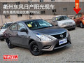 衢州東風日產陽光有現車 購車優惠7000元