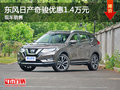 無(wú)錫東風(fēng)日產(chǎn)奇駿優(yōu)惠1.4萬(wàn) 競(jìng)爭(zhēng)歐藍(lán)德