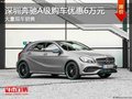深圳奔馳A級優(yōu)惠6萬 降價(jià)競爭奧迪A3