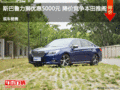 斯巴魯力獅優(yōu)惠5000元 降價(jià)競爭本田雅閣