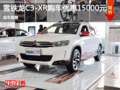 衡水雪鐵龍C3-XR降價1.50萬 現(xiàn)車銷售