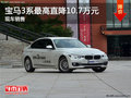 宝马3系优惠10.7万 降价竞争奥迪A4L