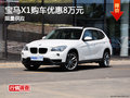 寶馬X1購(gòu)車(chē)優(yōu)惠8萬(wàn)元 限量供應(yīng)