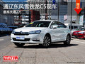 通遼東風雪鐵龍C5最高優(yōu)惠2萬 現(xiàn)車銷售