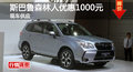长沙斯巴鲁森林人优惠1000元 现车供应