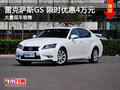 南昌雷克萨斯GS 限时优惠现金狂降4万元