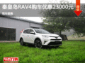 秦皇岛RAV4购车可享钜惠2.3万 现车销售