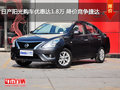 日產陽光購車優惠達1.8萬 降價競爭捷達