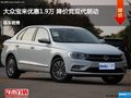 忻州宝来优惠1.9万 降价竞现代朗动