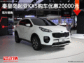 起亞KX5優惠2萬元 降價競爭大眾途觀