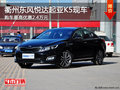 衢州東風悅達起亞K5最高優惠2.4萬 現車