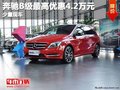 重庆奔驰B级最高优惠4.2万元 少量现车