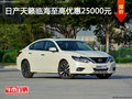 日产天籁临海优惠25000元 现车充足