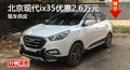 株洲北京現(xiàn)代ix35優(yōu)惠2.6萬元 現(xiàn)車供應