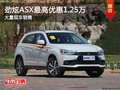 勁炫ASX最高優(yōu)惠1.25萬元競爭現(xiàn)代ix35