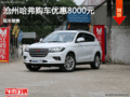 滄州哈弗H2購車現(xiàn)金優(yōu)惠8000元 現(xiàn)車銷售