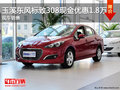 玉溪東風(fēng)標致308最高現(xiàn)金優(yōu)惠1.8萬元