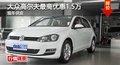长沙大众高尔夫最高优惠1.5万 现车供应