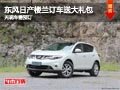 長治日產(chǎn)樓蘭訂車送大禮 無現(xiàn)車需預(yù)訂