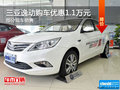 三亞逸動(dòng)購(gòu)車(chē)優(yōu)惠1.1萬(wàn)元 歡迎垂詢(xún)