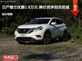 日產(chǎn)樓蘭優(yōu)惠1.8萬(wàn)元 降價(jià)競(jìng)爭(zhēng)別克君威